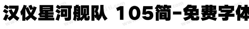汉仪星河舰队 105简字体转换